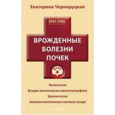 Врожденные болезни почек